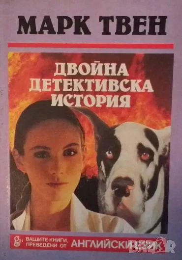 Двойна детективска история / A Double-barreled Detective Story Марк Твен, снимка 1