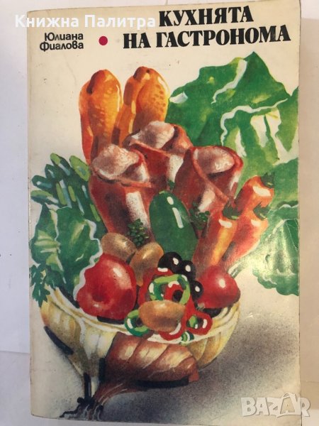 Кухнята на гастронома Юлиана Фиалова, снимка 1
