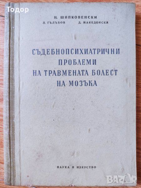 съдебно психиатрични проблеми на травмената болест на мозъка, снимка 1