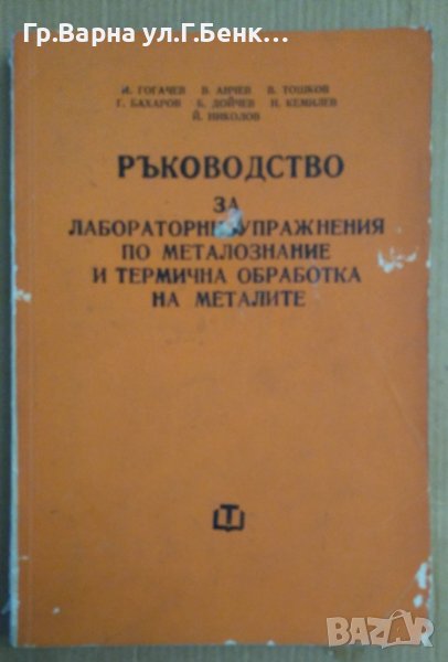 Ръководство за лабораторни упражнения по металознание и термична обработка на металите  И.Гогачев, снимка 1