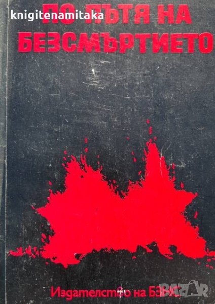 По пътя на безсмъртието, снимка 1