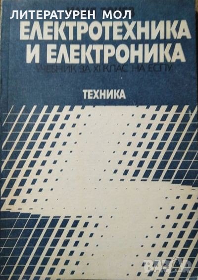 Електротехника и електроника за 11. клас на ЕСПУ. И. Тонев  1987 г., снимка 1
