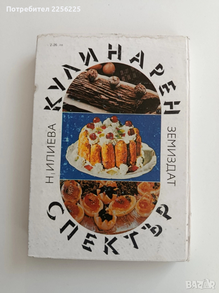 Кулинарен спектър 1983г, снимка 1