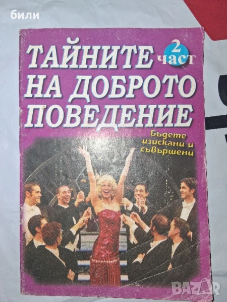ТАЙНИТЕ НА ДОБРОТО ПОВЕДЕНИЕ част2, снимка 1
