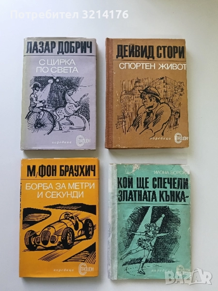 С цирка по света. Спомени - Лазар Добрич, снимка 1