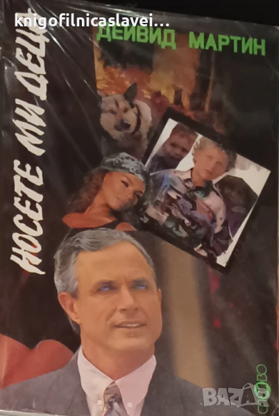 Дейвид Мартин - Носете ми деца (1993)(Страх и страст, № 1), снимка 1