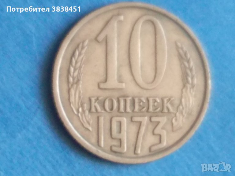 10 коп. 1973г Русия, снимка 1