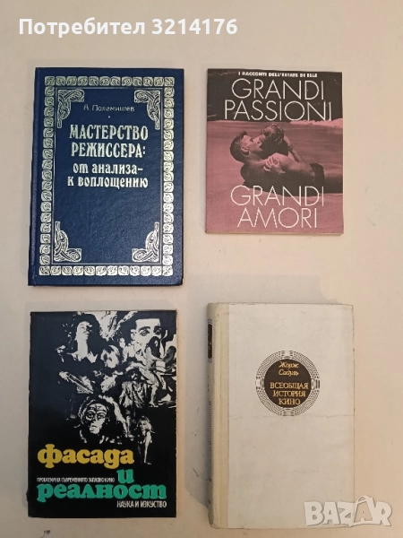 Фасада и реалност. Проблеми на съвременното западно кино – Сборник, снимка 1