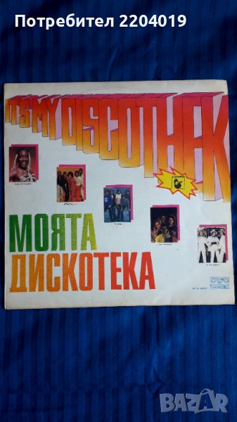 Грамофонна плоча  -  Моята дискотека. , снимка 1