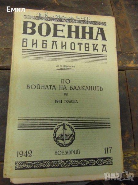 По войната на Балканите въ 1941+ Карти, снимка 1