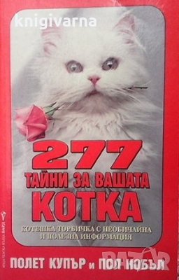 277 тайни за вашата котка Полет Купър, снимка 1