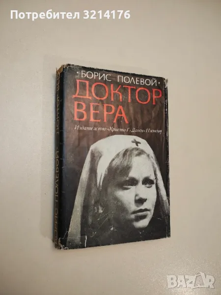 Доктор Вера. Повест в ненаписани писма - Борис Полевой , снимка 1