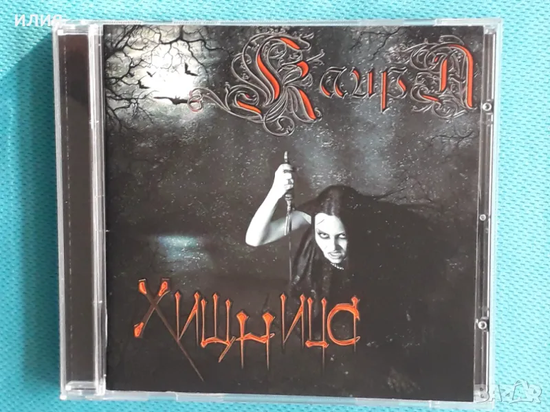 Каира – 2008 - Хищница (Symphonic Metal,Power Metal), снимка 1