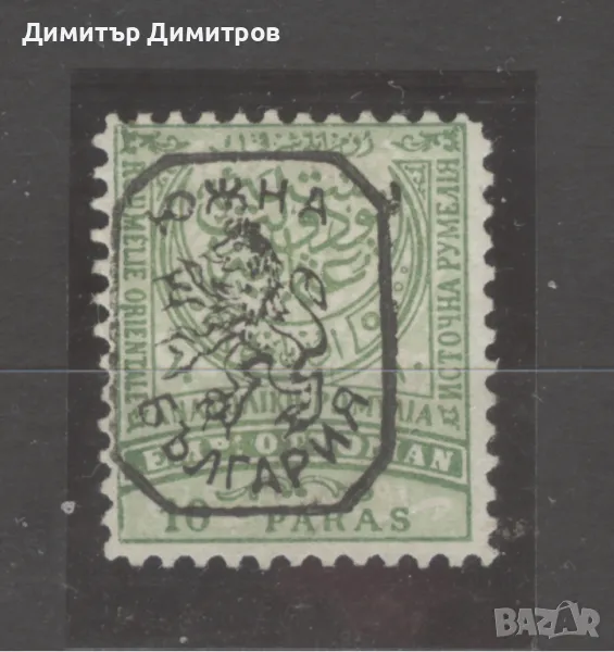 Южна България 1885 г.- надпечатка лъв в/у марка Източна Румелия, снимка 1