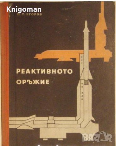 Реактивното оръжие, П. Т. Егоров, снимка 1