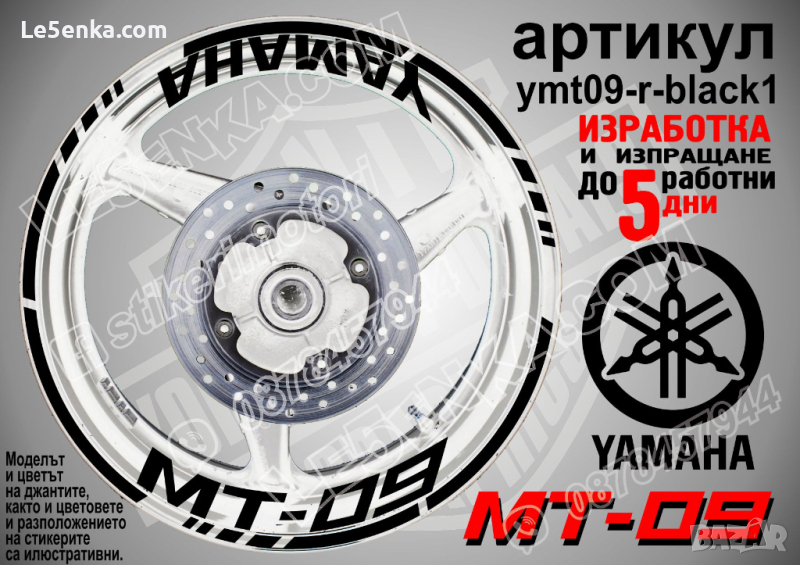 Yamaha MT-09 кантове и надписи за джанти ymt09-r-black1, снимка 1