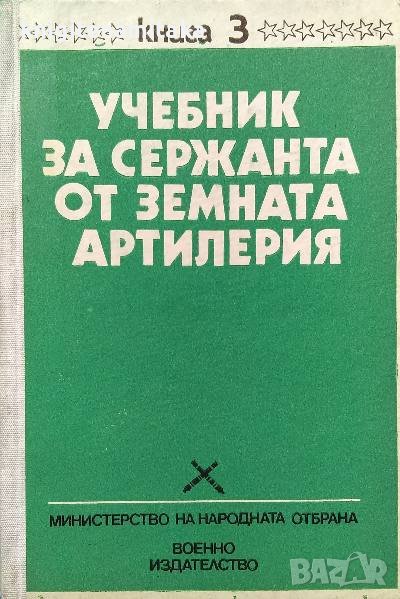 Учебник за сержанта от земната артилерия. Книга 3, снимка 1