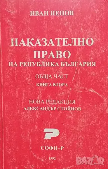 Наказателно право на Република България. Обща част. Книга 2 Иван Ненов, снимка 1