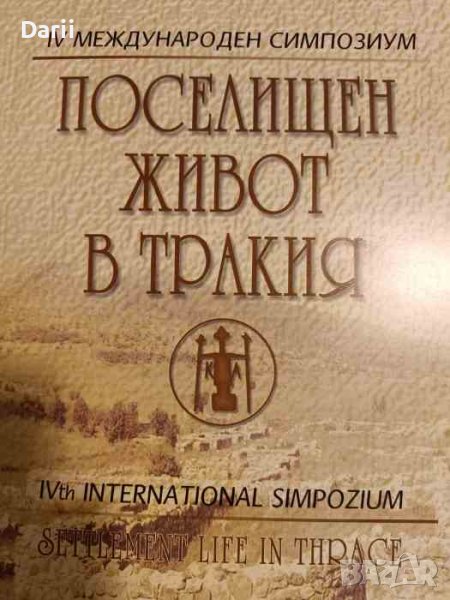 Поселищен живот в Тракия. IV международен симпозиум, снимка 1