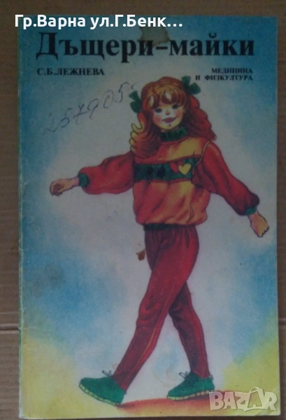 Дъщери-майки  С.Б.Лежнева 4лв, снимка 1