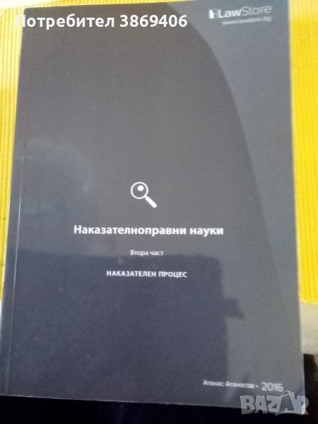 Наказателнопраени науки Част2 Наказателен процес Атанас Атанасов LawStore 2016г меки корици , снимка 1