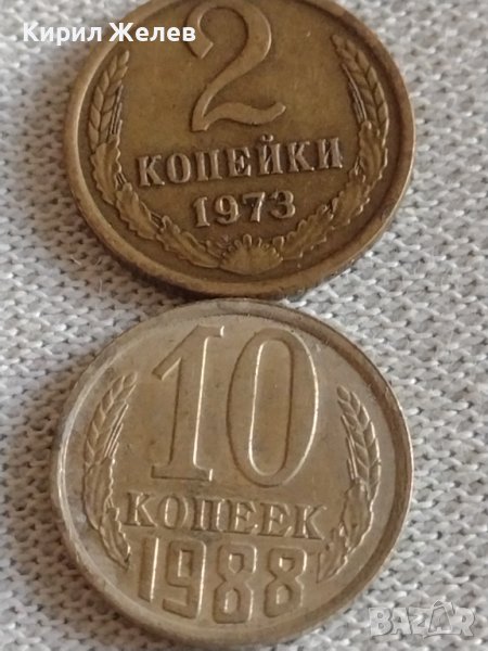 Две монети 2 копейки 1973г. / 10 копейки 1988г. СССР стари редки за КОЛЕКЦИЯ 39166, снимка 1