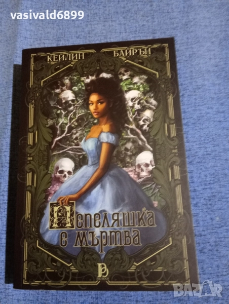 Кейлин Байрън - Пепеляшка е мъртва , снимка 1