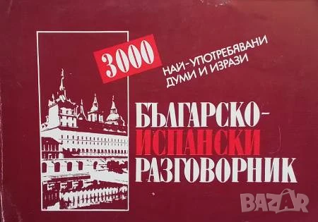 Българско-испански разговорник, снимка 1