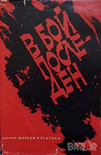 В бой последен Кирил Марков-Златан, снимка 1