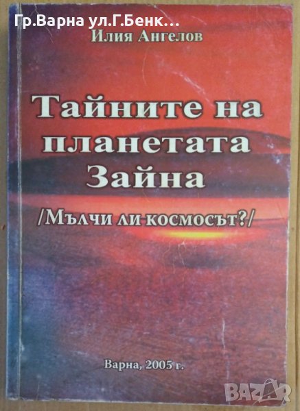 Тайните на планетата Зейна Мълчи ли космосът?  Илия Ангелов, снимка 1