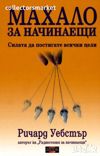 Махало за начинаещи, снимка 1