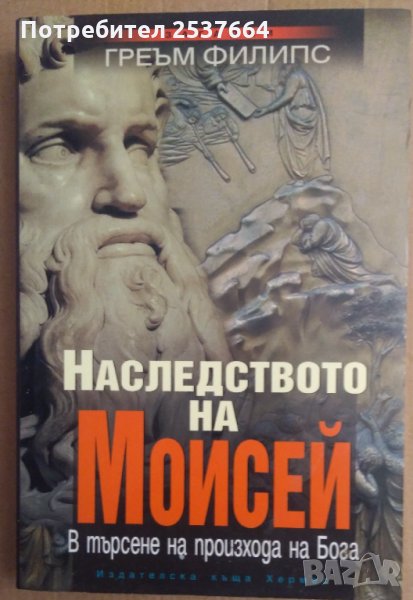 Наследството на Мойсей  Греъм Филипс, снимка 1