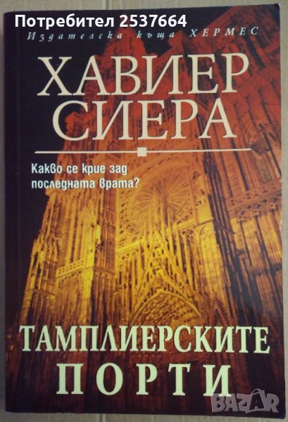 Тамплиерските порти  Хавиер Сиера, снимка 1