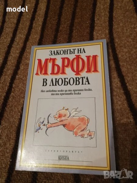 Законът на Мърфи в любовта , снимка 1