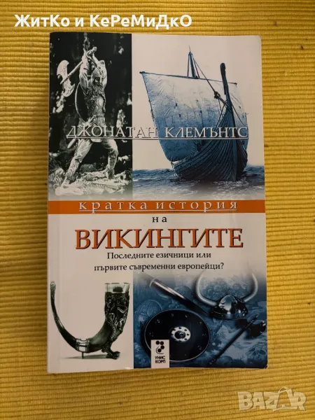 Джонатан Клемънтс - Кратка история на викингите, снимка 1