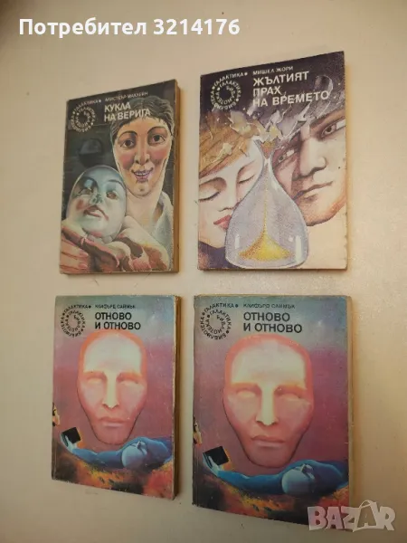 Отново и отново - Клифърд Саймък, снимка 1