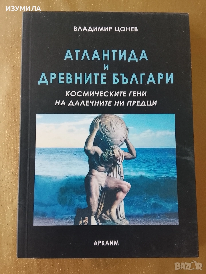 Атлантида и древните българи - Владимир Цонев , снимка 1