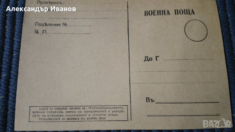 Ретро картичка Военна поща преди 1945 г. , снимка 1