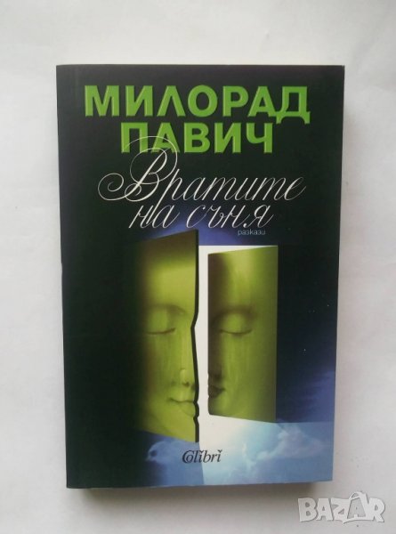 Книга Вратите на съня - Милорад Павич 2012 г., снимка 1
