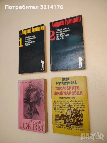 Последните Шишмановци - Вера Мутафчиева, снимка 1