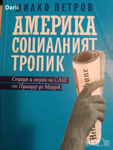 Америка - социалният тропик. Социум и медии на САЩ от Пулицър до Мърдок-Милко Петров, снимка 1