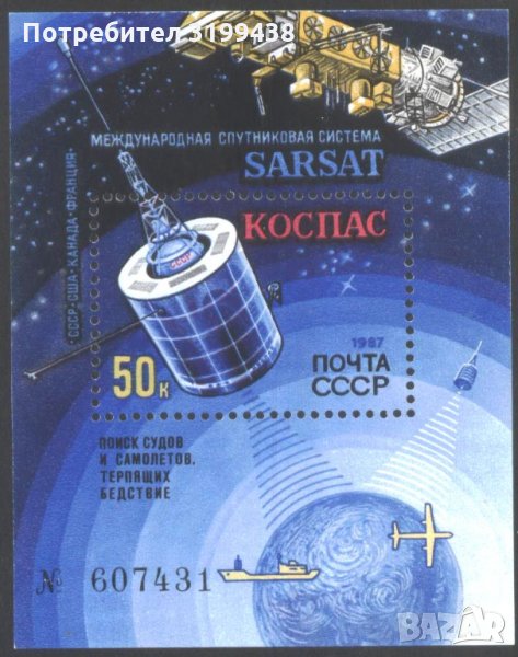 Чист блок Космос Sarsat Коспас 1987 от СССР, снимка 1