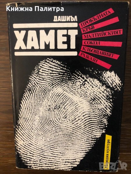 Прокълната кръв. Малтийският сокол. Кльощавия , снимка 1