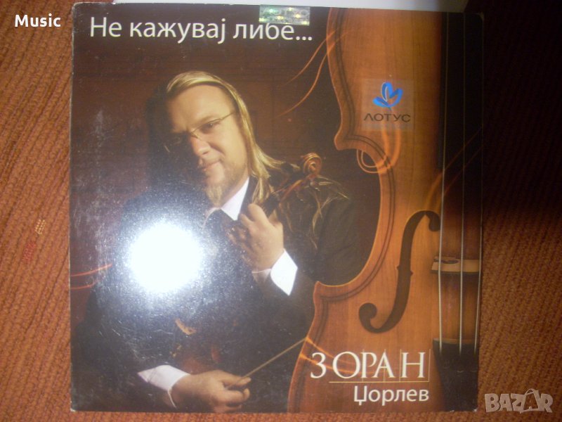 Зоран Цорлев - Не кажувай либе (оригинален диск), снимка 1