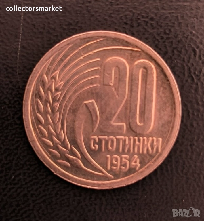 20 стотинки 1954, България, снимка 1