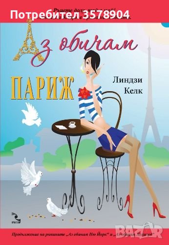 Аз обичам Париж , снимка 1