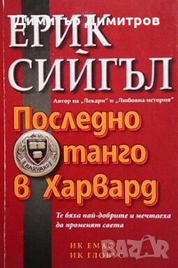 Последно танго в Харвард Ерик Сигъл, снимка 1