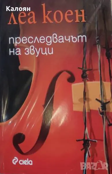 Леа Коен - Преследвачът на звуци (2008), снимка 1
