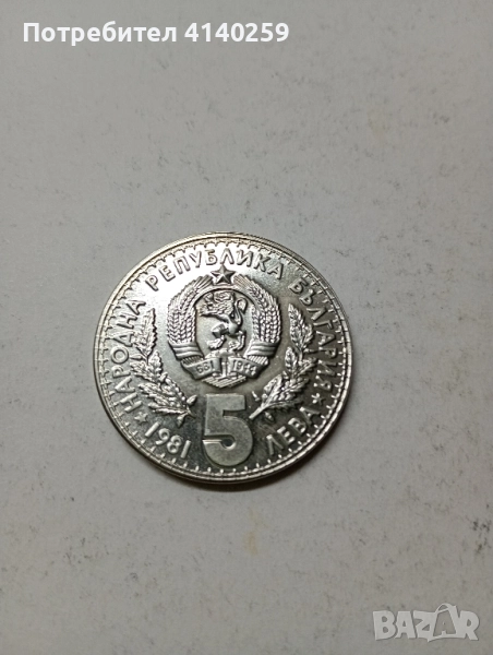 БЪЛГАРСКА МОНЕТА 5 ЛЕВА 1981 г , снимка 1