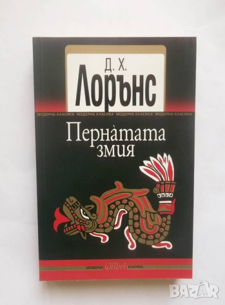 Книга Пернатата змия - Д. Х. Лорънс 2013 г., снимка 1